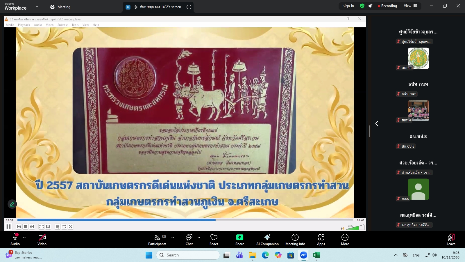 title - ผู้ตรวจราชการ ส.ป.ก. ร่วมประชุมคณะทำงานสรรหาปราชญ์เกษตรของแผ่นดินระดับเขต ประจำปี 2569 เขตตรวจราชการที่ 14 ผ่านระบบประชุมทางไกลออนไลน์ โดย Application Zoom Meeting